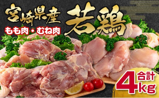 宮崎県産若鶏 鶏肉4kg もも肉 むね肉セット
