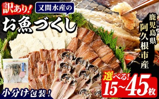 訳あり！又間水産のお魚づくし(4種・計15～45枚) 
