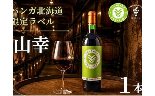 チョイス限定　期間限定　GCF限定　レバンガ北海道ワインのお知らせ