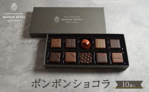ボンボンショコラ 10個入り チョコレート チョコ