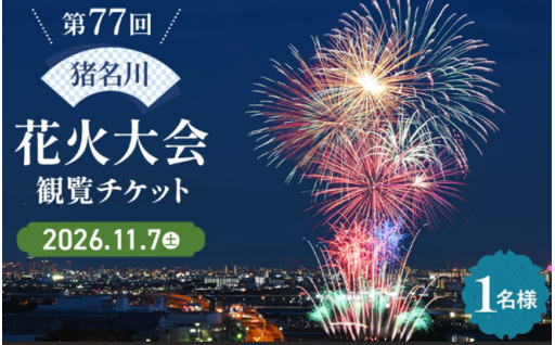 2026年 猪名川花火大会 観覧チケット🎆