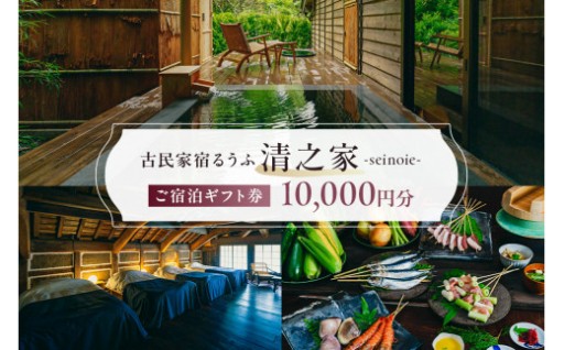 【古民家宿るうふ】ご宿泊ギフト券10,000円分