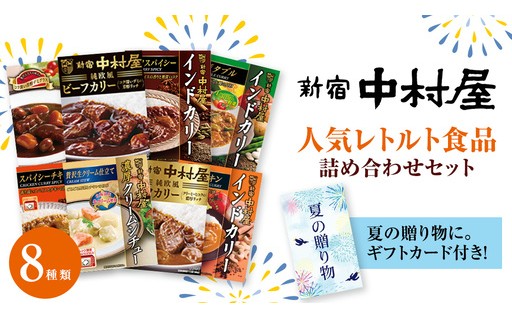 ギフトカード付き！新宿中村屋の人気レトルトを夏のギフトに🎁