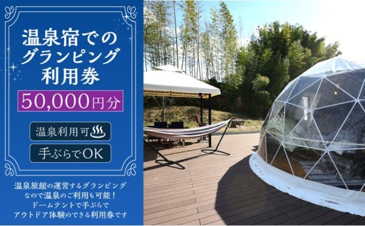 温泉宿でのグランピング利用券（50,000円分） 
