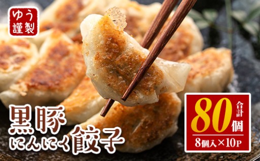 黒豚にんにく餃子(計80個・8個入り×10P)