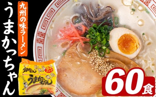 うまかっちゃん (60食)