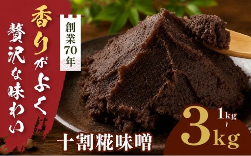 【選べる】十割糀味噌 1kg～3kg箱