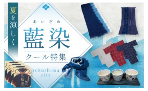 夏は涼しく過ごしたい！藍染クール特集