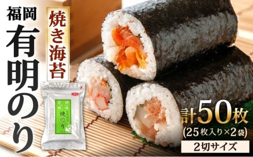 福岡有明のり 焼き海苔 2切25枚入 × 2袋セット 【 合計50枚 全形25枚相当 】 
