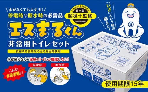 15年保存！非常用トイレ60回分セット