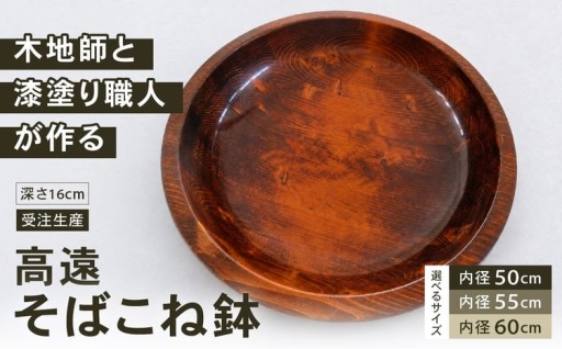 高遠そばこね鉢 サイズが選べる　受注生産