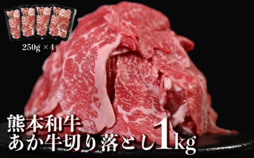 【令和8年度熊本地震復興支援】あか牛 切り落とし スライス 約1kg （約250g×4パック） 