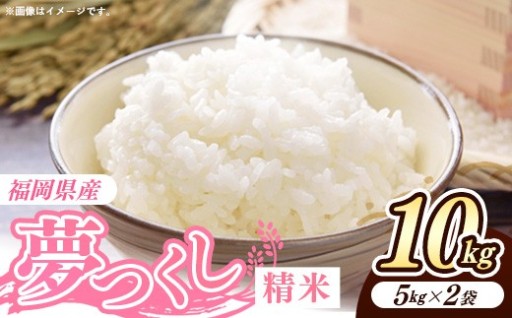 【福岡県産のブランド米】福岡県産米 夢つくし 10kg (5kg×2袋)