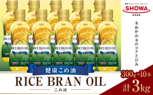 健康こめオイル （ 300g × 10本入り ） 