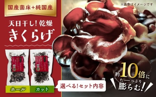 稲沢産！天日干し純国産乾燥きくらげ選べるセット