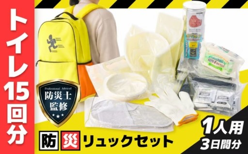 防災士監修！3日分の備え入り防災リュック