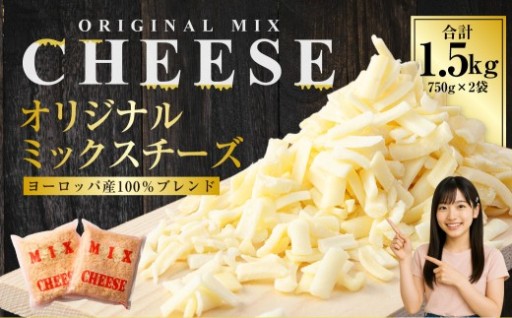 【令和8年度熊本地震復興支援】ヨーロッパ産100％ブレンド オリジナルミックスチーズW 1.5kg