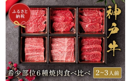 🥩 神戸牛の極上部位を贅沢に味わい尽くす、至福の焼肉体験をご自宅で🏠