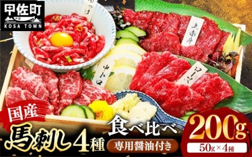 【国産】馬刺し ４種食べ比べセット