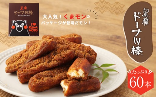 熊本 銘菓 黒糖 ドーナツ棒 60本