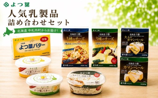 よつ葉 バター3種とチーズ5種の特選セット 8個入り