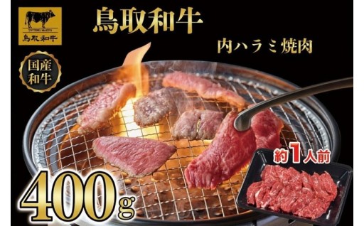 鳥取和牛 内ハラミ 焼肉 400g
