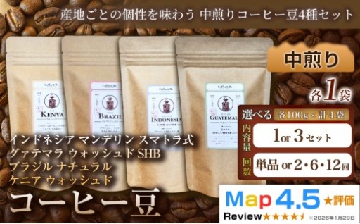 産地ごとの個性を味わう！ 中煎りコーヒー豆4種セット☕✨