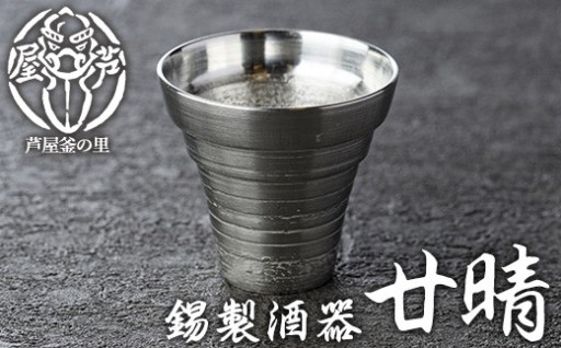 芦屋鋳物「錫製酒器 廿晴」(1点)