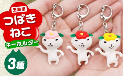 五島市イメージキャラ つばきねこキーホルダー