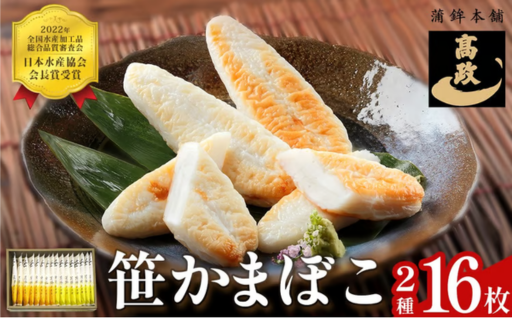 笹かまぼこ詰め合わせ 16枚 蒲鉾 かまぼこ 