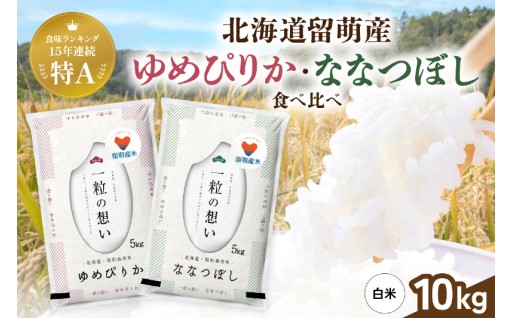 留萌市産米食べ比べセット 計10kg ゆめぴりか ななつぼし 各5kg