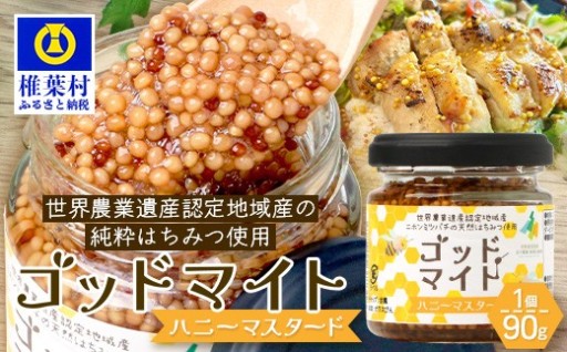 椎葉村産のはちみつを使用したハニーマスタード