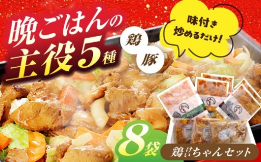 焼くだけ晩ごはん＆おつまみに！けいちゃんセット