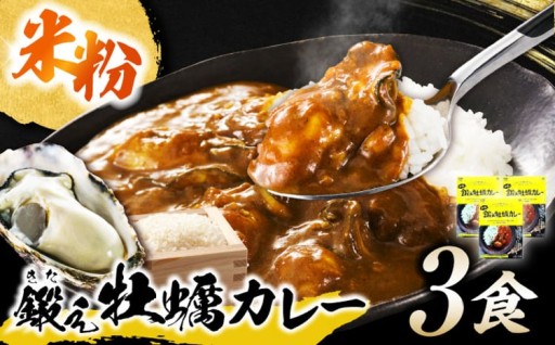 牡蠣まるごと贅沢！米粉の鍛え牡蠣カレー🍛