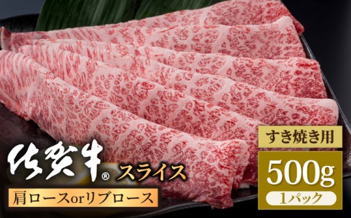 【8/16まで現行価格！】佐賀牛の贅沢スライス