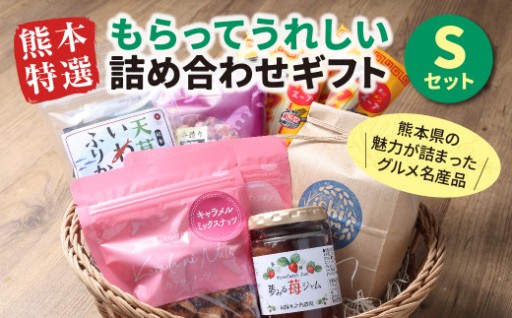 熊本 特選 もらってうれしい 詰め合わせ ギフト Sセット 7種