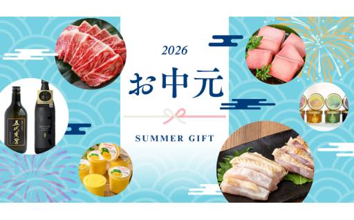お中元対応返礼品のお申し込みは8月10日まで!