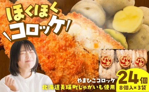 北海道直送じゃが使用！解凍不要コロッケ24個