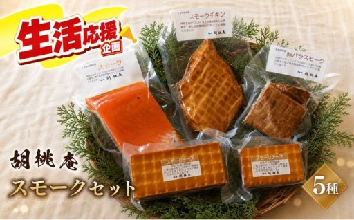 【八ヶ岳の麓・原村 胡桃庵より】 スモーク 5種 セット