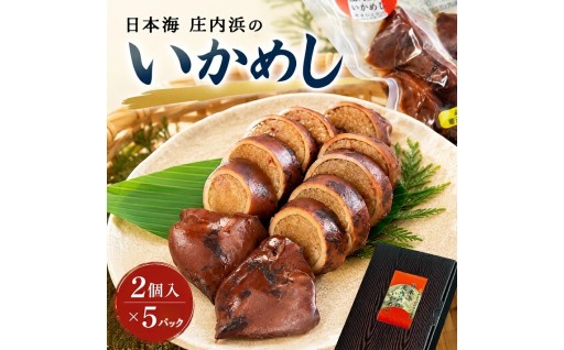いかの町・酒田で生まれた 庄内浜のいかめし🦑