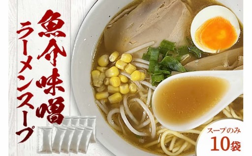 深い味わいの🐟魚介味噌🐟 🍜ラーメンスープ🍜