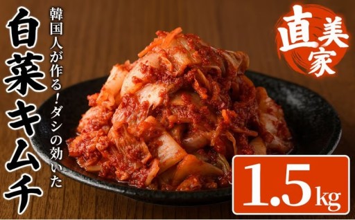 白菜キムチ(1.5kg・300g×5P)