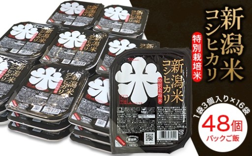 ★新潟県長岡産コシヒカリパックご飯♪「特別栽培米」使用！