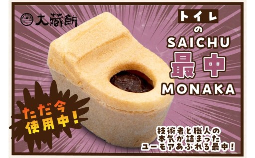 ✨トイレの最中(8個入り)✨