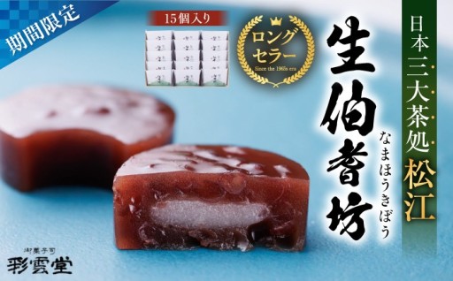 ＼10月までの季節限定／彩雲堂の生伯耆坊✨