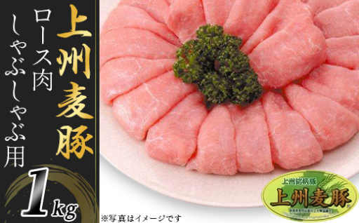 【ご家族で楽しむ豚しゃぶ！】上州麦豚ロース肉1kg（しゃぶしゃぶ用）