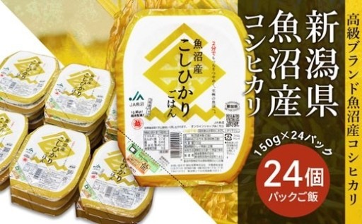 ★高級ブランド魚沼産コシヒカリ！150g×24パック♪