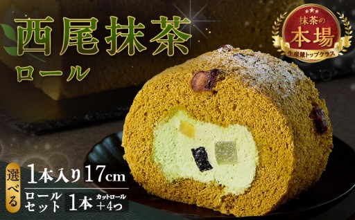 ✨西尾抹茶ロール✨和華