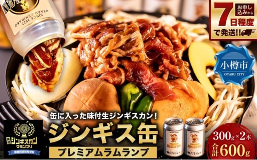 缶に入った味付生ジンギスカン!「ジンギス缶 プレミアムラムランプ」300g × 2