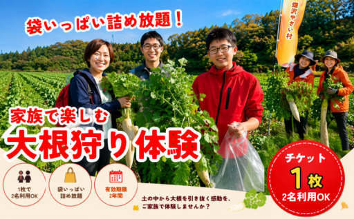 【収穫体験】大根 狩り チケット1枚 2名分